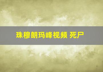 珠穆朗玛峰视频 死尸